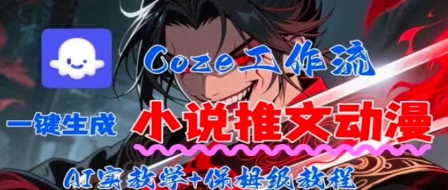 用Coze扣子工作流一鍵生成小說推文動漫短視頻，全流程保姆級教學 - 嚴選資源大全