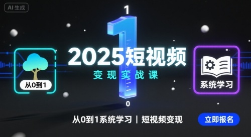 2025短視頻變現實戰課，從0到1系統學習短視頻變現 - 嚴選資源大全