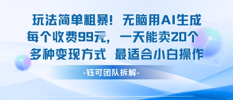 玩法簡(jiǎn)單粗暴！每個(gè)定制款收費(fèi)99米一天能賣20個(gè) 適合小白 - 嚴(yán)選資源大全