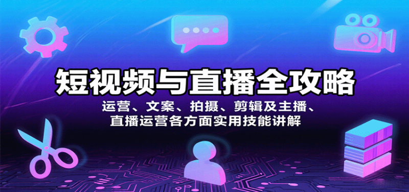 短視頻與直播全攻略:運營、文案、拍攝、剪輯及主播、直播運營各方面實用技能講解 - 嚴選資源大全 - 嚴選資源大全
