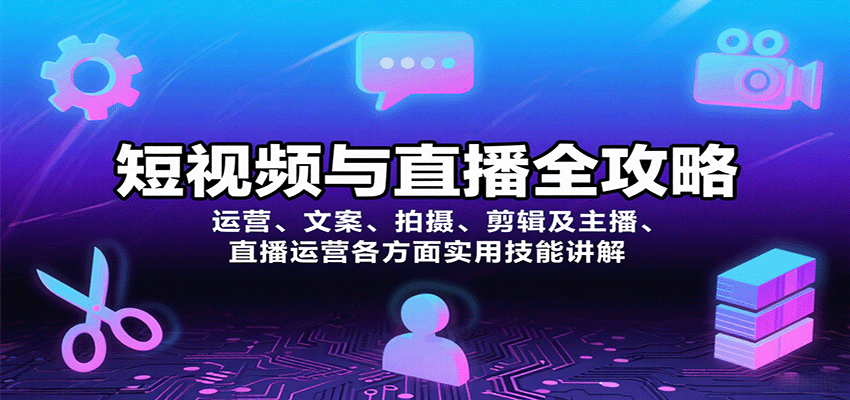短視頻與直播全攻略：運(yùn)營(yíng)、文案、拍攝、剪輯及主播、直播運(yùn)營(yíng)各方面實(shí)用技能講解 - 嚴(yán)選資源大全