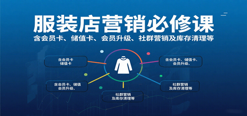 服裝店營銷必修課:含會員卡、儲值卡、會員升級、社群營銷及庫存清理等 - 嚴選資源大全 - 嚴選資源大全