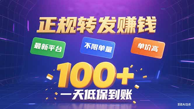 今年最新正規(guī)平臺 轉(zhuǎn)發(fā)賺錢 不限單量，單價高，一天輕松100+ - 嚴(yán)選資源大全