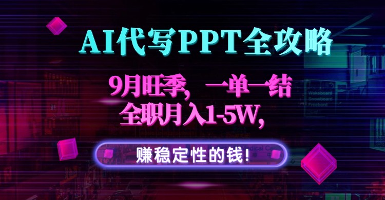 AI代寫PPT全攻略，9月旺季，一單一結，全職月入1-5W，賺穩定性的錢！ - 嚴選資源大全
