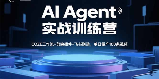 AI Agent實戰訓練營,COZE工作流+剪映插件+飛書聯動,單日量產100條視頻 - 嚴選資源大全