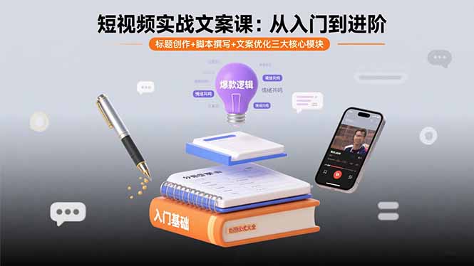 短視頻實(shí)戰(zhàn)文案課：從入門到進(jìn)階 標(biāo)題創(chuàng)作+腳本撰寫+文案優(yōu)化三大核心模塊 - 嚴(yán)選資源大全