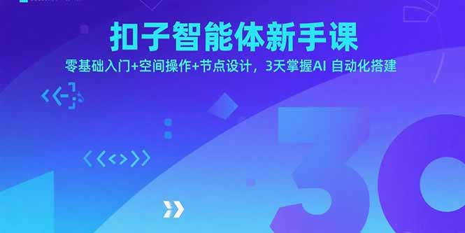 扣子智能體新手課，零基礎入門+空間操作+節點設計，3天掌握AI自動化搭建 - 嚴選資源大全