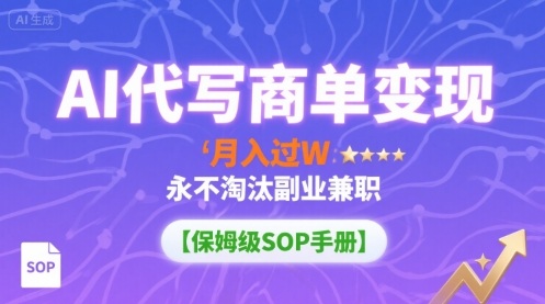 AI代寫商單變現，月入過W，永不淘汰副業兼職【保姆級SOP手冊】 - 嚴選資源大全