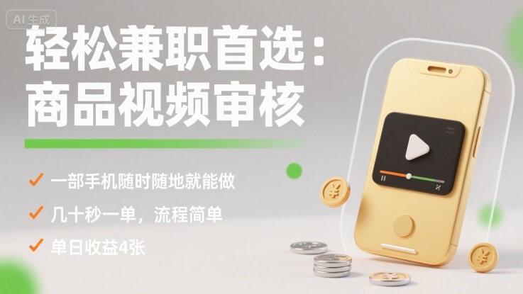 輕松兼職首選：商品視頻審核，一部手機隨時隨地就能做，幾十秒一單，流程簡單，單日收益4張【揭秘】 - 嚴選資源大全