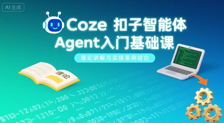 Coze扣子智能體Agent入門基礎課，理論講解與實操案例結合 - 嚴選資源大全