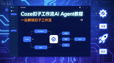 Coze扣子工作流Ai Agent教程，一站解鎖扣子工作流 - 嚴選資源大全