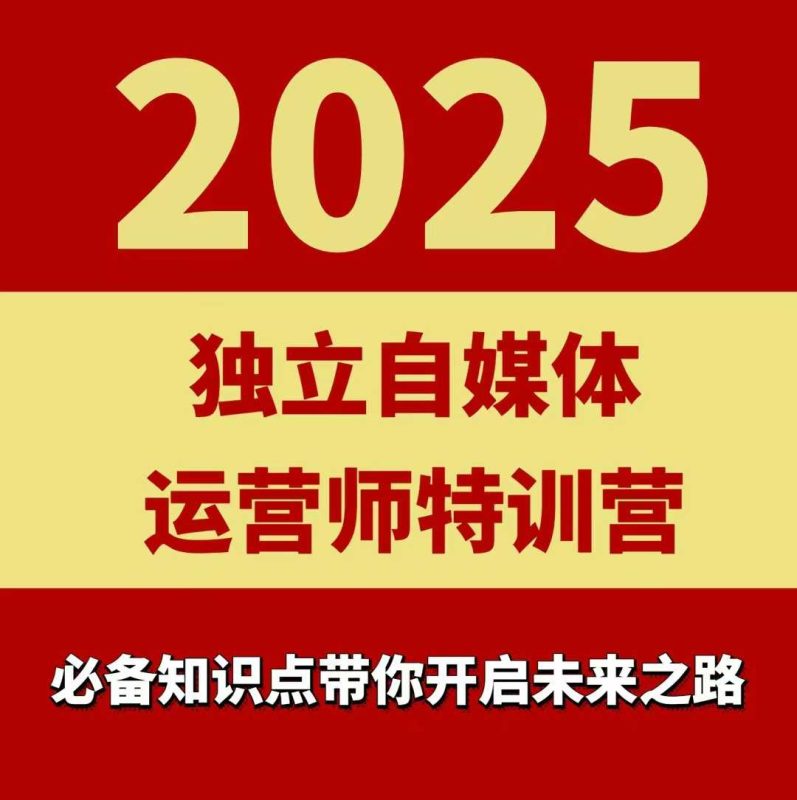 2025獨立自媒體運營師特訓營,一門針對本地實體運營+團購的課程 - 嚴選資源大全 - 嚴選資源大全