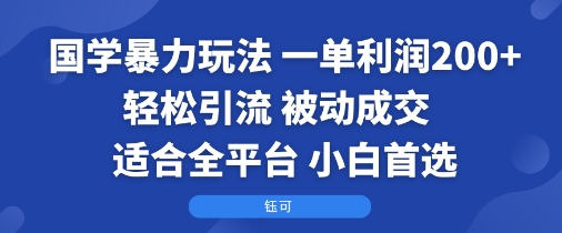國學暴力玩法:一單利潤2張+輕松引流 被動成交 ?適合全平臺 ? 小白首選 - 嚴選資源大全