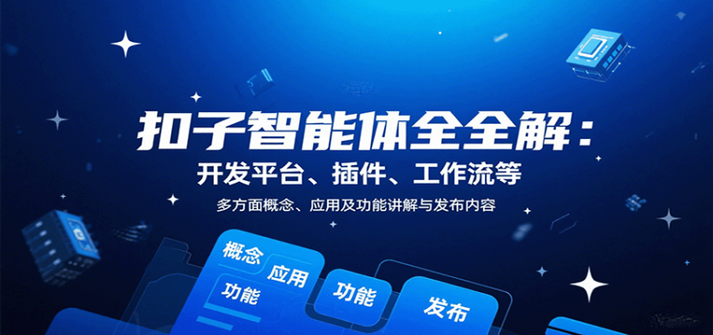 扣子智能體全解:開發平臺、插件、工作流等多方面概念、應用及功能講解與發布內容 - 嚴選資源大全 - 嚴選資源大全