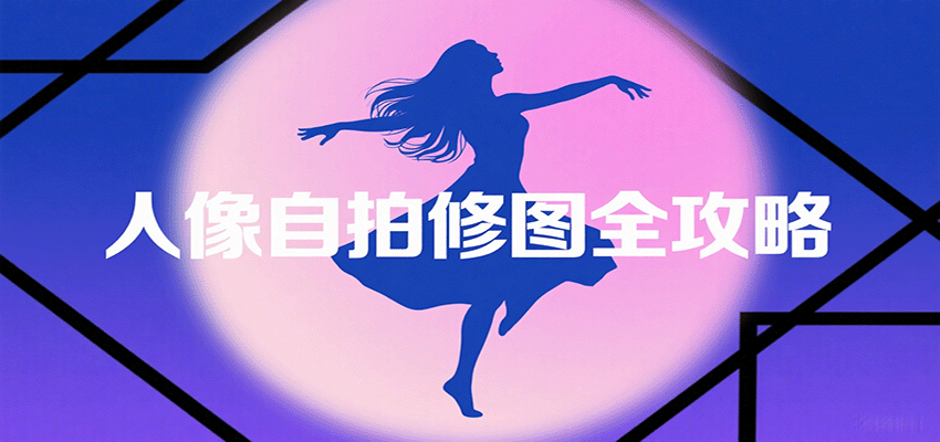 人像自拍修圖全攻略：含基礎(chǔ)、構(gòu)圖、多種風(fēng)格拍攝技巧，拍出各類(lèi)大片，展現(xiàn)獨(dú)特美 - 嚴(yán)選資源大全