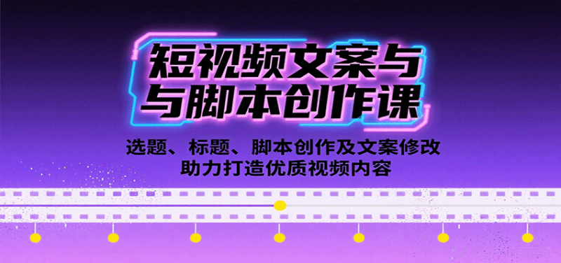 短視頻文案與腳本創作課:選題、標題、腳本創作及文案修改等助力打造優質視頻內容 - 嚴選資源大全 - 嚴選資源大全