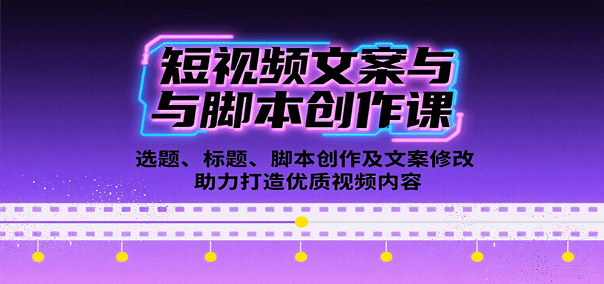 短視頻文案與腳本創作課:選題、標題、腳本創作及文案修改等助力打造優質視頻內容 - 嚴選資源大全