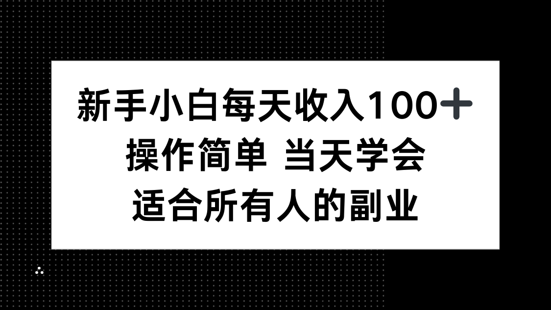新手小白每天收入100+,操作簡單 當天學會 ,適合所有人的副業 - 嚴選資源大全