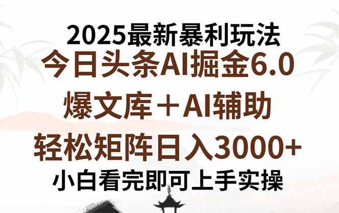 2025年今日頭條最新暴利玩法6.0，一鍵生成爆款，輕松實現矩陣日入3000+ - 嚴選資源大全