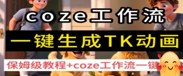 coze工作流一鍵生成TK動畫,保姆級教程+coze工作流一鍵生成 - 嚴(yán)選資源大全