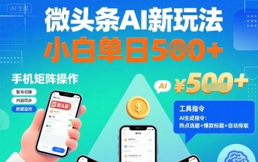 微頭條AI新玩法，小白單日5張+，手機可矩陣操作【附工具指令】 - 嚴選資源大全