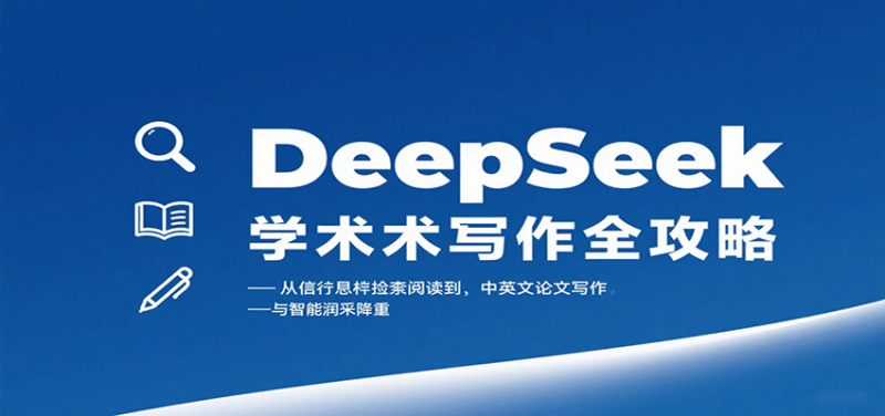 DeepSeek學(xué)術(shù)寫(xiě)作全攻略:從文獻(xiàn)檢索閱讀到中英文論文寫(xiě)作與智能潤(rùn)色降重 - 嚴(yán)選資源大全 - 嚴(yán)選資源大全