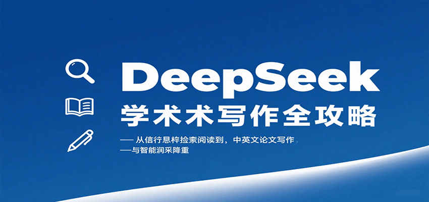DeepSeek學術寫作全攻略：從文獻檢索閱讀到中英文論文寫作與智能潤色降重 - 嚴選資源大全
