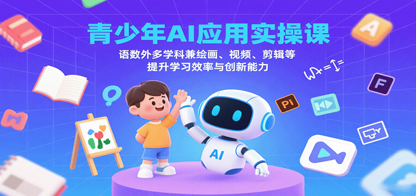 青少年AI應(yīng)用實(shí)操課:語數(shù)外多學(xué)科兼繪畫、視頻、剪輯等提升學(xué)習(xí)效率與創(chuàng)新能力 - 嚴(yán)選資源大全