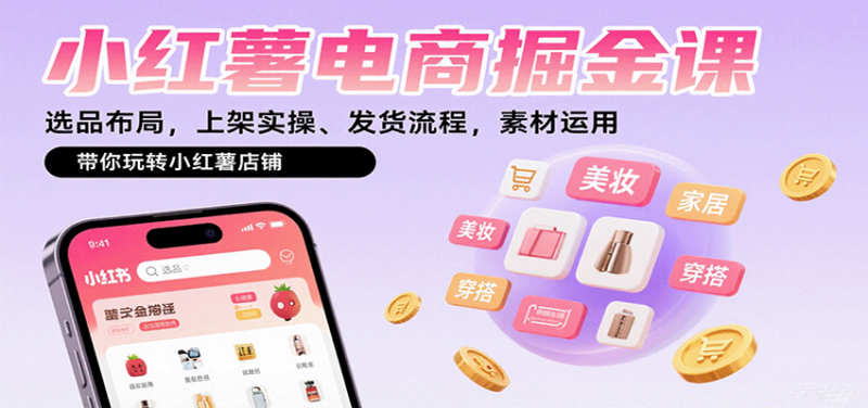 小紅薯電商掘金課:選品布局,上架實操、發貨流程,素材運用,帶你玩轉小紅薯店鋪 - 嚴選資源大全 - 嚴選資源大全