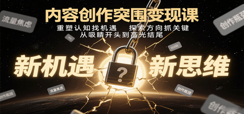 內容創作突圍變現課:重塑認知找機遇,探索方向抓關鍵,從吸睛開頭到高光結尾 - 嚴選資源大全 - 嚴選資源大全