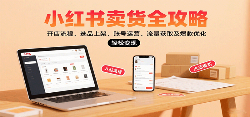 小紅書賣貨全攻略:開店流程、選品上架、賬號(hào)運(yùn)營(yíng)、流量獲取及爆款優(yōu)化,輕松變現(xiàn) - 嚴(yán)選資源大全 - 嚴(yán)選資源大全