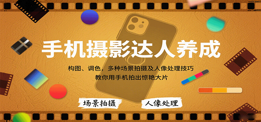 手機(jī)攝影達(dá)人養(yǎng)成，構(gòu)圖、調(diào)色，多種場景拍攝及人像處理技巧，教你用手機(jī)拍出驚艷大片 - 嚴(yán)選資源大全