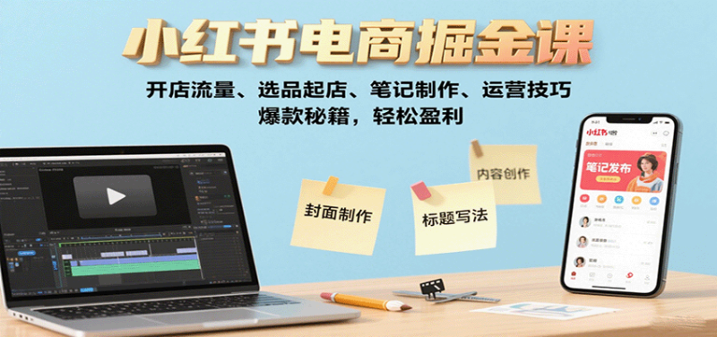 小紅書電商掘金課:開店流量、選品起店、筆記制作、運營技巧,爆款秘籍,輕松盈利 - 嚴選資源大全 - 嚴選資源大全