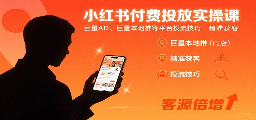 小紅書付費投放實操課:巨量AD、巨量本地推等平臺投流技巧精準獲客 - 嚴選資源大全
