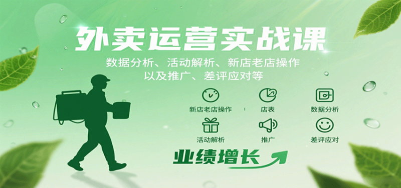 外賣運(yùn)營(yíng)實(shí)戰(zhàn)課:數(shù)據(jù)分析、活動(dòng)解析、新店老店操作以及推廣、差評(píng)應(yīng)對(duì)等 - 嚴(yán)選資源大全 - 嚴(yán)選資源大全