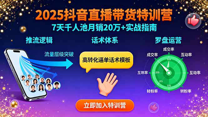 2025抖音直播帶貨特訓：推流邏輯、話術體系、羅盤運營,7天千人池月銷20萬+ - 嚴選資源大全