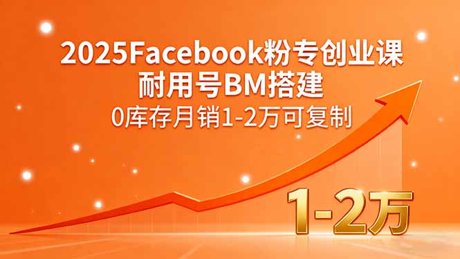 2025Facebook粉專創(chuàng)業(yè)課,耐用號BM搭建,0庫存月銷1-2萬可復制 - 嚴選資源大全