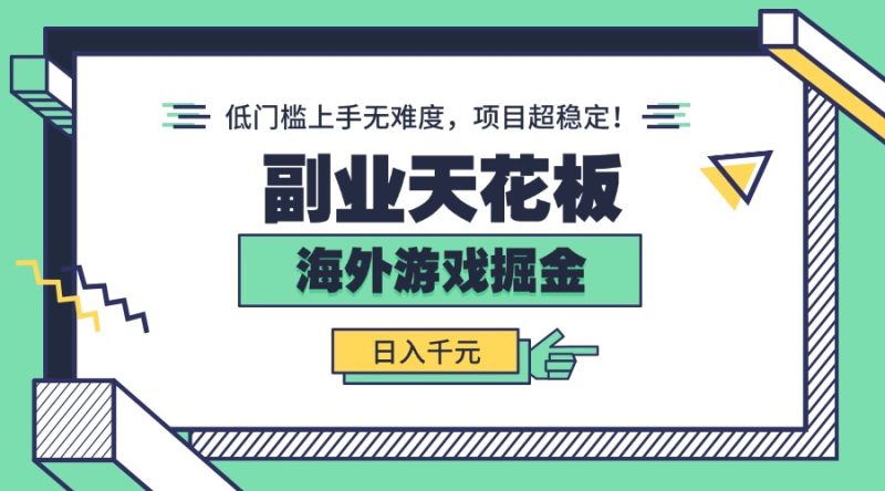 副業天花板！海外游戲掘金：日入千元，低門檻上手無難度，項目超穩定！ - 嚴選資源大全 - 嚴選資源大全
