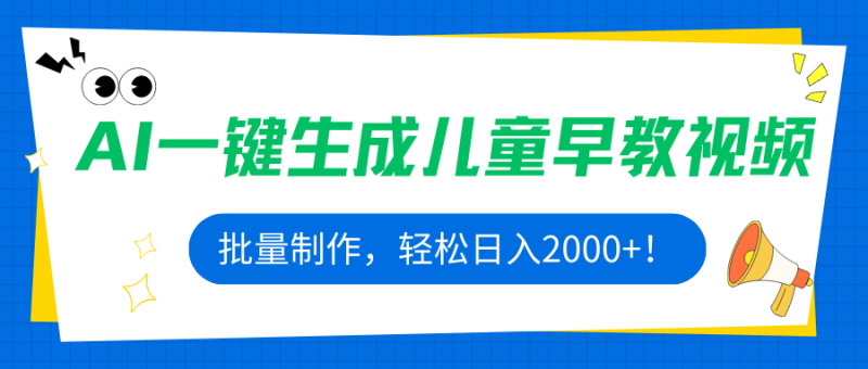 AI一鍵生成兒童早教視頻，批量制作，輕松日入2000+！ - 嚴選資源大全 - 嚴選資源大全