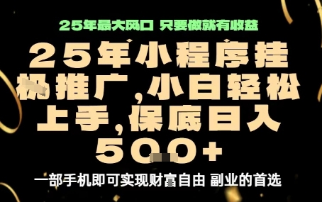 微信小程序掛G推廣,解放雙手,保底日入5張【揭秘】 - 嚴選資源大全