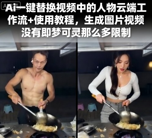 Ai一鍵替換視頻中的人物云端工作流+使用教程,生成圖片視頻沒有即夢可靈那么多限制 - 嚴選資源大全