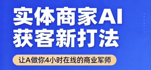實(shí)體商家AI獲客新打法【2025年9月】?讓AI做你24小時(shí)在線的商業(yè)軍師,效率開掛,甩開盲目摸索 - 嚴(yán)選資源大全