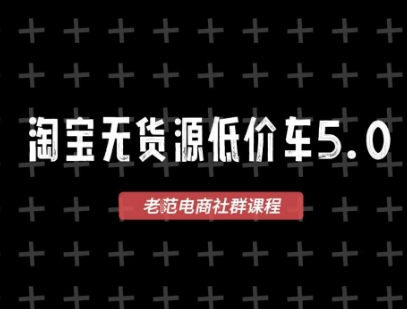 淘寶無貨源價車5.0，?2025最新VIP淘寶無貨源課程，1688代發，藍海選品，零成本創業首選(更新) - 嚴選資源大全