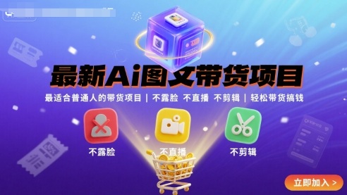 最新Ai圖文帶貨項目,最適合普通人的帶貨項目,不露臉 不直播 不剪輯就可以輕松帶貨搞錢(完結) - 嚴選資源大全