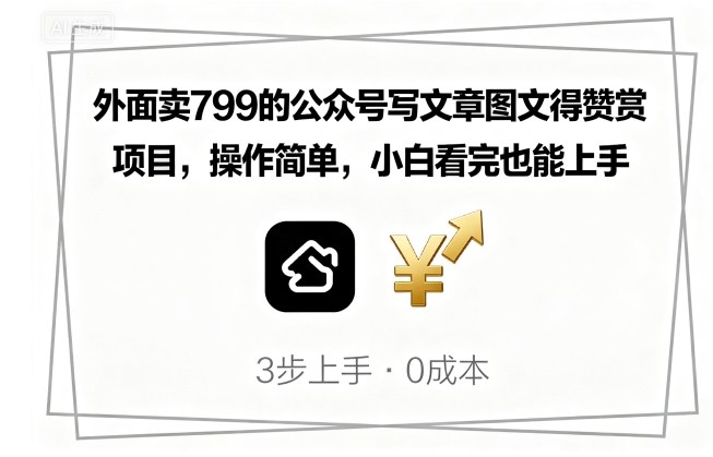 外面賣799的公眾號寫文章圖文得贊賞項目,操作簡單,小白看完也能上手 - 嚴(yán)選資源大全
