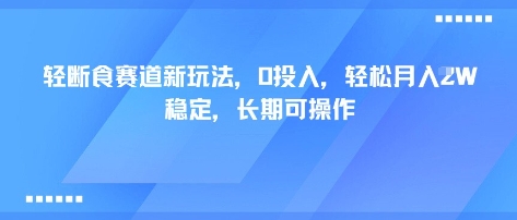 輕斷食賽道新玩法,0投入,輕松月入1W?穩(wěn)定,長期可操作 - 嚴(yán)選資源大全