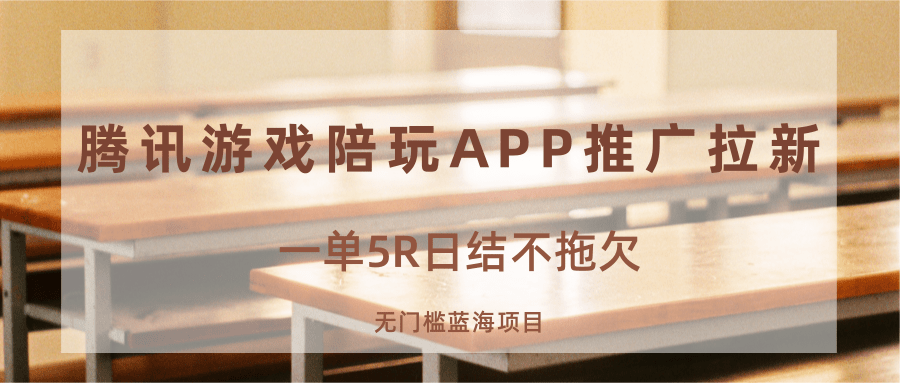 游戲陪玩APP推廣拉新，一單5R日結，無門檻藍海項目 - 嚴選資源大全