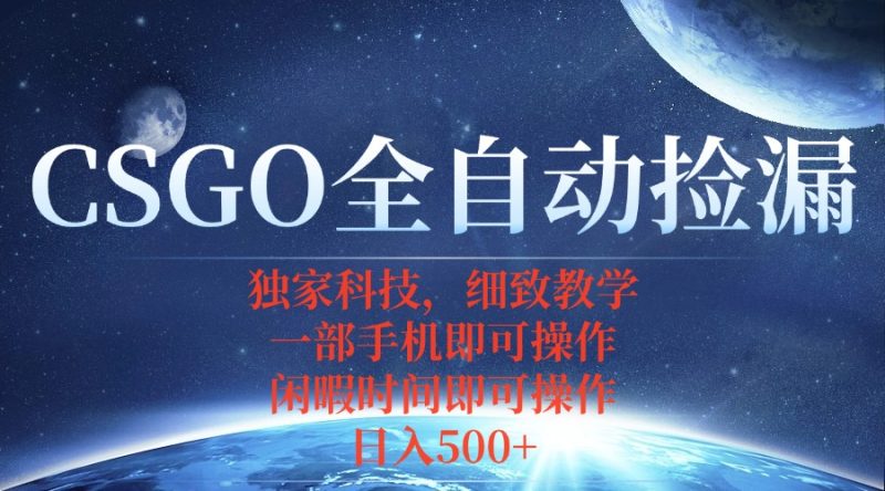 CSGO自動撿漏項目,最新獨家玩法,不用掛機不用玩游戲,一個手機即可操… - 嚴選資源大全 - 嚴選資源大全