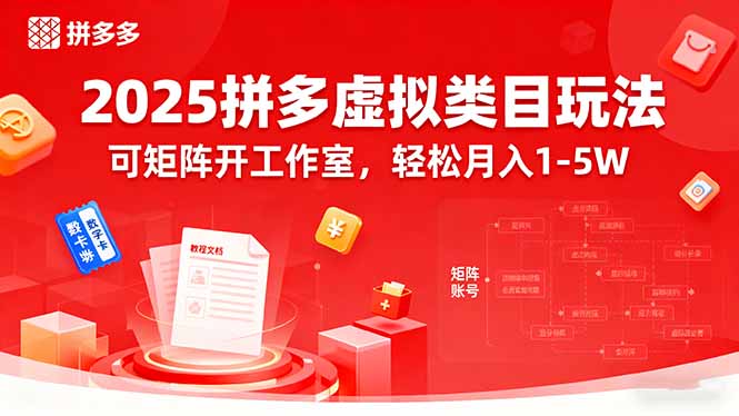 2025拼多多虛擬類目玩法，可矩陣開工作室，輕松月入1-5W - 嚴(yán)選資源大全