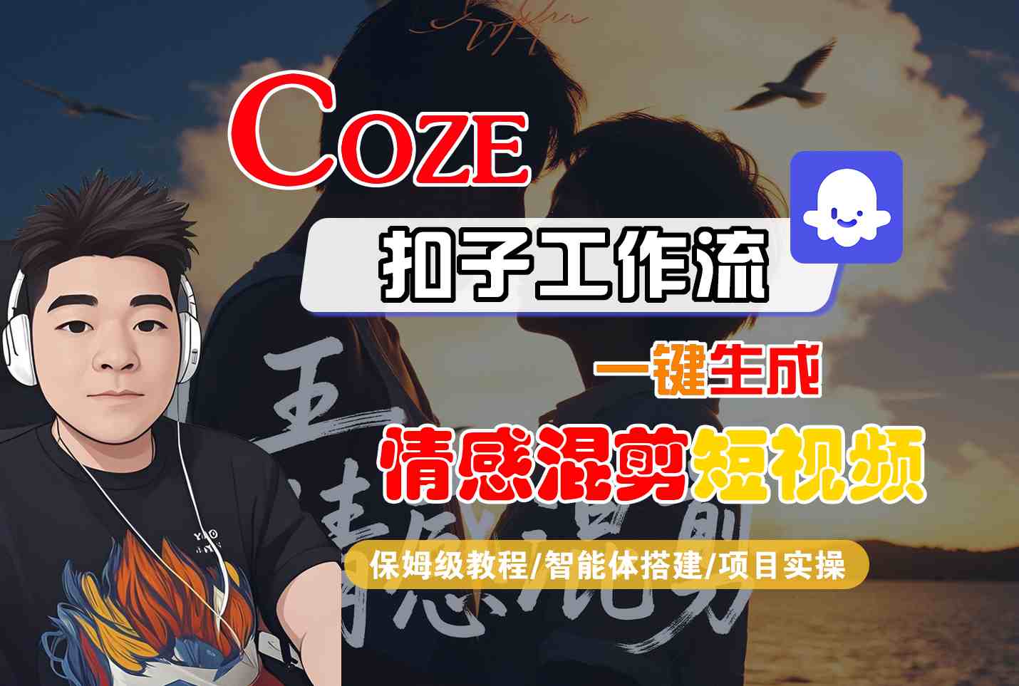 Coze智能體工作流一鍵生成情感混剪短視頻,全流程保姆級教學 - 嚴選資源大全